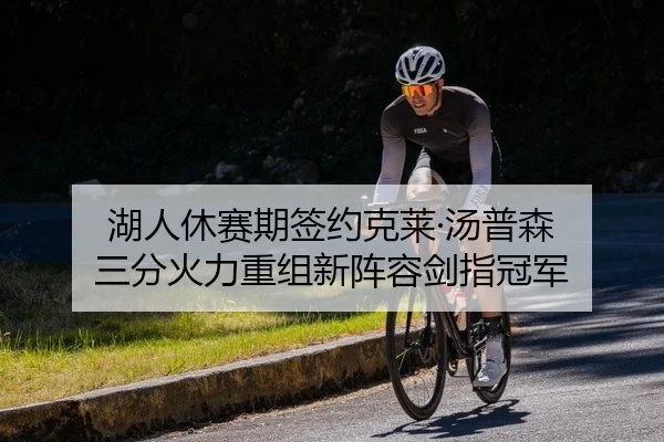 湖人休赛期签约克莱·汤普森 三分火力重组新阵容剑指冠军